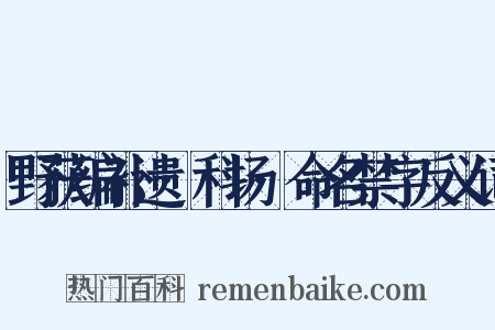 野获编补遗·科场·命名禁字反义词是什么意思的图片